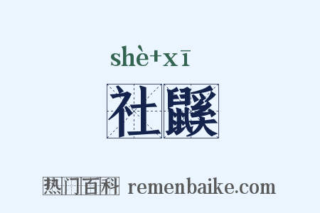 社鼷是什么意思的图片